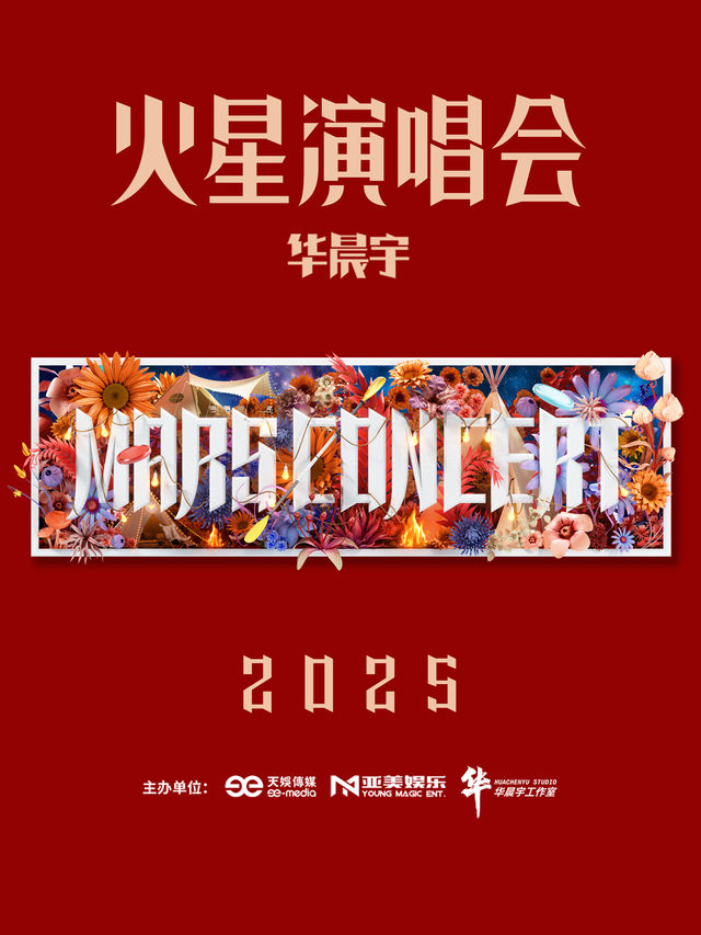 2025華晨宇火星演唱會—福州站｜演唱會 | 福州海峽奧林匹克體育中心體育場