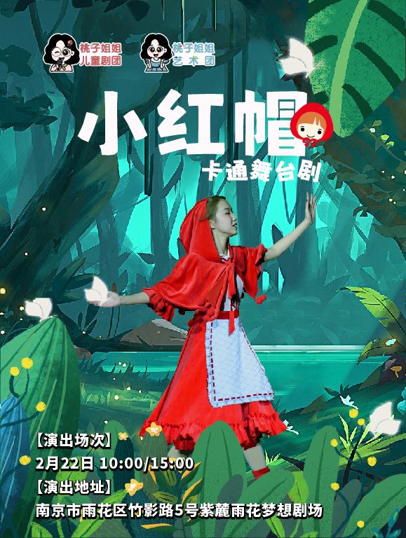 [桃子姐姐甄選]大型卡通舞台劇《小紅帽》｜兒童親子 | 紫麓雨花劇場