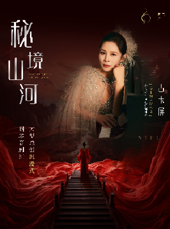 2025.4.13《秘境山河》原創大型沉浸式鋼琴音劇匯#｜兒童親子 | 陝西大劇院-歌劇廳