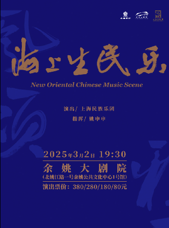 《海上生民樂》｜音樂會 | 餘姚大劇院