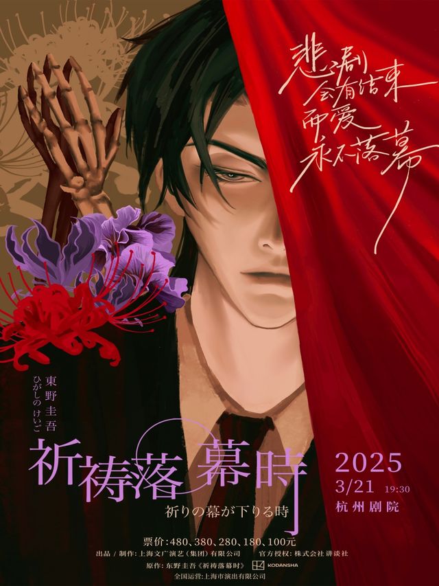 東野圭吾懸疑舞台劇《祈禱落幕時》｜話劇歌劇 | 杭州劇院