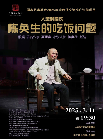 國家藝術基金2025年度傳播交流推廣資助項目 大型滑稽戲《陳奐生的吃飯問題》｜話劇歌劇 | 連雲港大劇院大劇場