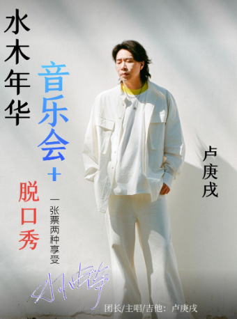 水木年華盧庚戌音樂會脱口秀｜曲苑雜壇 | 湖北劇院