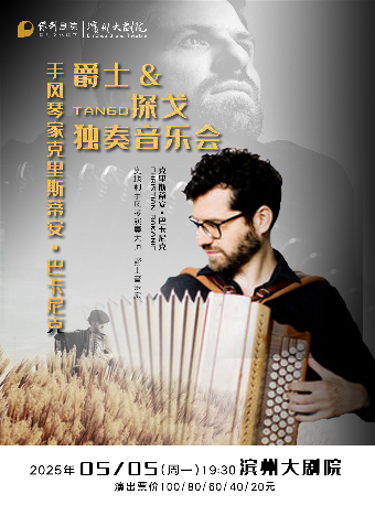 市民音樂會《手風琴家克里斯蒂安·巴卡尼克獨奏音樂會》｜音樂會 | 濱州保利大劇院