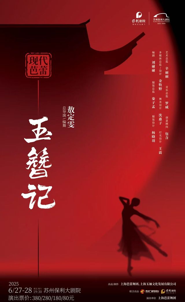 敖定雯總編導上海芭蕾舞團現代芭蕾《玉簪記》2025年蘇州站｜舞蹈芭蕾 | 蘇州保利大劇院-大劇場