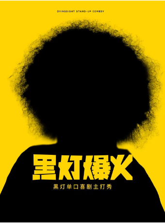 4月12日·黑燈爆火主打秀——濟南站｜曲苑雜壇 | 山東會堂