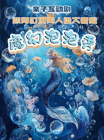 《魔幻泡泡秀》親子互動劇-深海幻境美人魚大冒險｜兒童親子 | 廣州平安大戲院