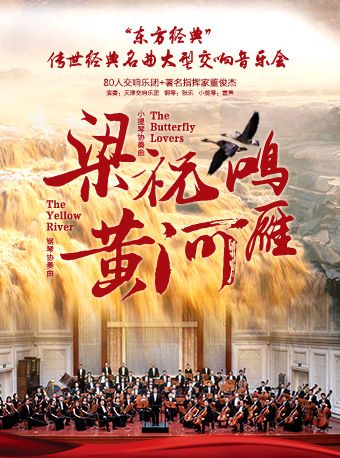 【80人交響樂團+著名指揮家董俊傑】“東方經典”梁祝▪黃河▪鴻雁傳世經典名曲大型交響音樂會｜音樂會 | 天津大禮堂大劇場