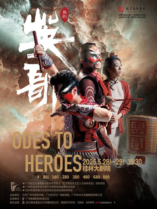 廣州歌舞劇院原創民族舞劇《英歌》｜話劇歌劇 | 桂林大劇院大劇場