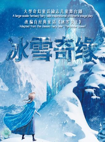 《冰雪奇緣》大型奇幻童話勵志兒童舞台劇｜兒童親子 | 方莊文化藝術中心