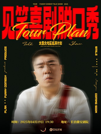 見笑喜劇脱口秀《石磊和他的 homies》-長治站｜曲苑雜壇 | 長治市潞安劇院