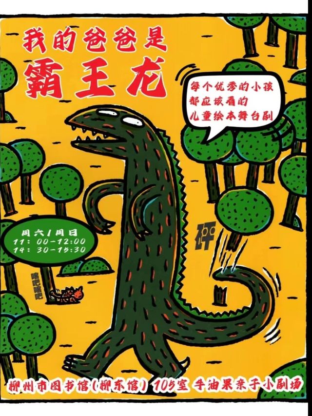 親子互動音樂劇《我爸爸是霸王龍》｜兒童親子 | 牛油果N2小劇場