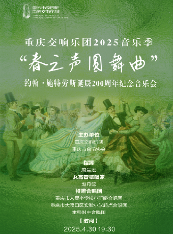 “春之聲圓舞曲”約翰·施特勞斯誕辰200週年紀念音樂會｜音樂會 | 施光南大劇院