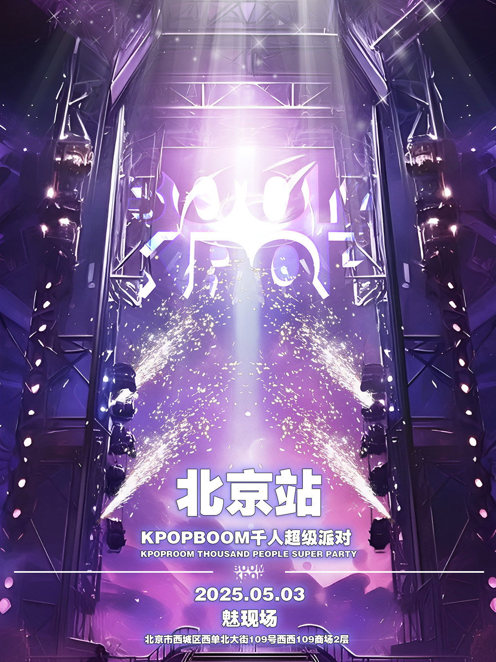 5.3「KPOPBOOM北京站7.0」室內KPOP狂歡音樂節｜演唱會 | 魅現場