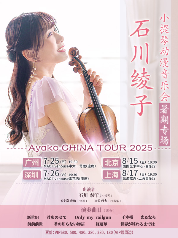 石川綾子小提琴動漫音樂會｜演唱會 | MAO Livehouse(深圳雪花店)