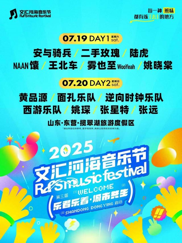2025文匯河海音樂節｜演唱會 | 東營攬翠湖旅遊度假區