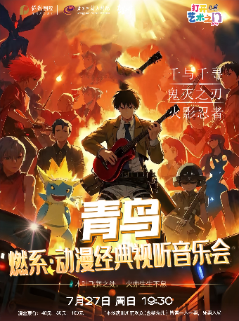 7月27日2025 打開藝術之門系列演出“青鳥”燃系經典動漫視聽音樂會｜音樂會 | 東莞玉蘭大劇院