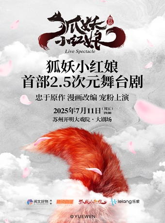 蘇州·正版國漫首部2.5次元舞台劇 《狐妖小紅娘》｜話劇歌劇 | 蘇州開明大戲院-大劇場