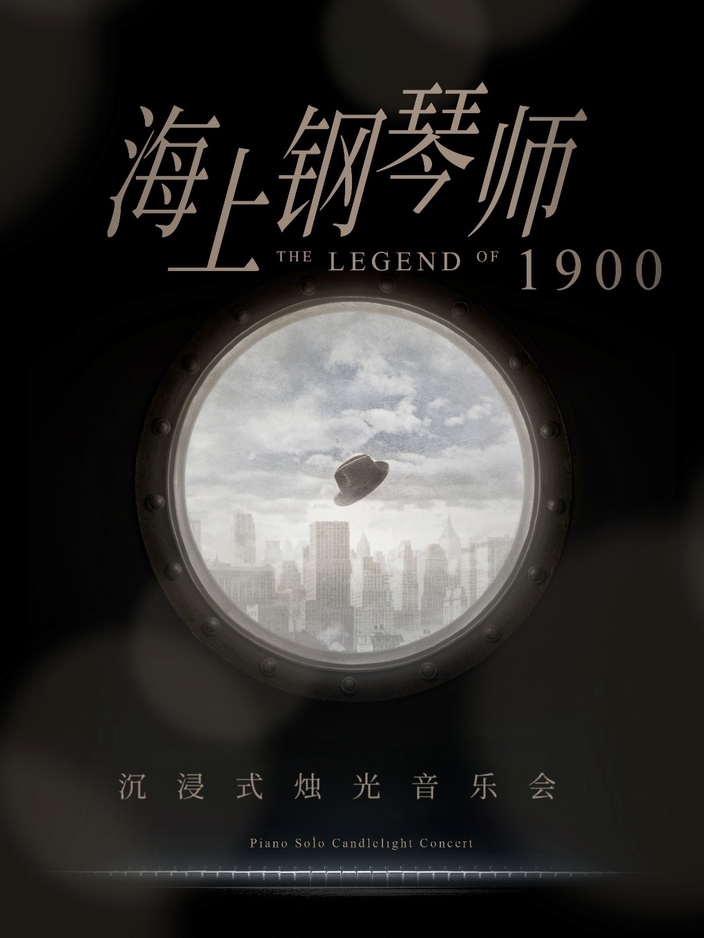 《海上鋼琴師》沉浸式燭光音樂會｜音樂會 | 雲中Live House