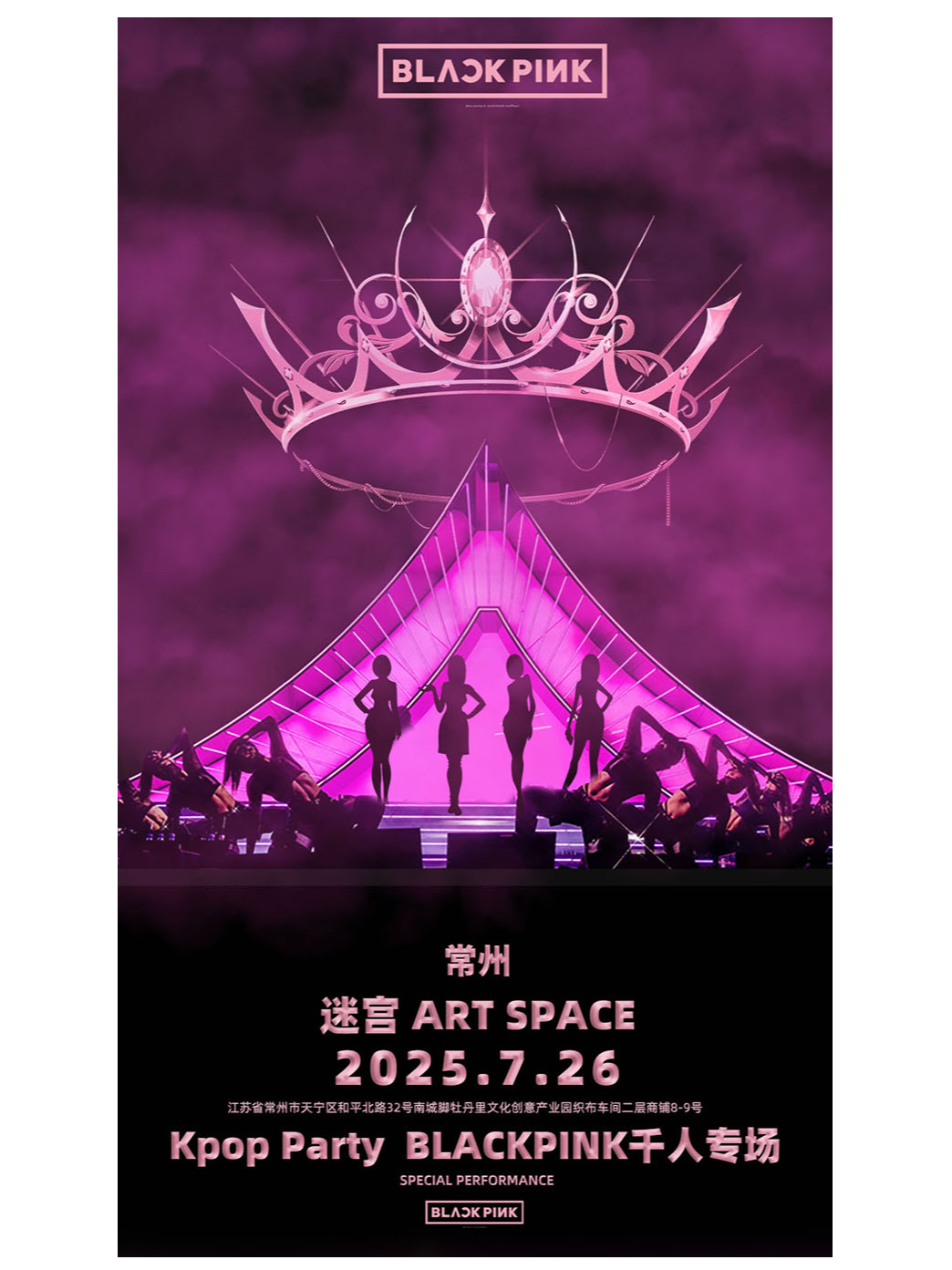 「KPOP PARTY常州站」BLACKPINK專場千人音樂派對｜演唱會 | 迷宮藝術空間