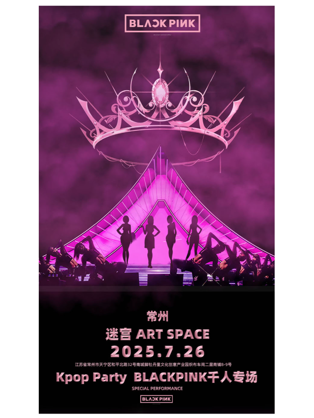 「KPOP PARTY常州站」BLACKPINK專場千人音樂派對｜演唱會 | 迷宮藝術空間