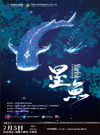 2025贛州大劇院第五屆八喜·打開藝術之門中法合作影偶劇《星魚》｜話劇歌劇 | 贛州大劇院
