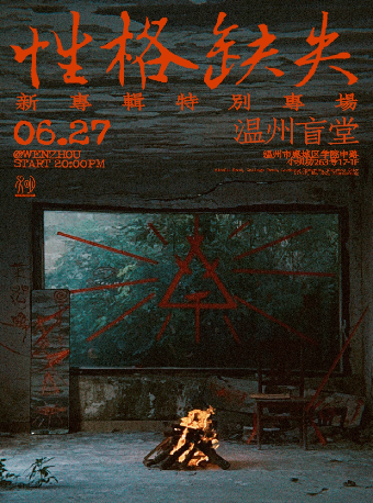 性格缺失 | 新專輯特別專場 温州站｜演唱會 | 盲堂