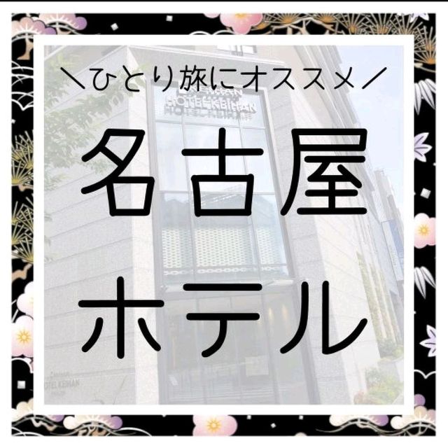 ひとり旅にオススメ！名古屋ホテル