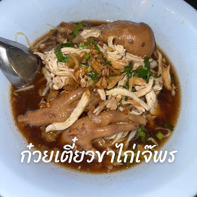 เตี๋ยวเด็ด ต้องก๋วยเตี๋ยวขาไก่เจ๊พร เจพี