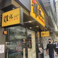 人氣麵店 雞記潮州麵食