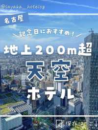 【愛知】名古屋駅直結！あの超高層のラグジュアリーホテルが最高だった