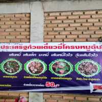 ประเสริญก๋วยเตี๋ยวหมูตุ๋น