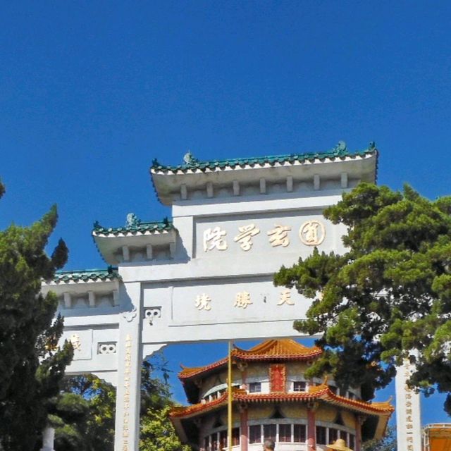 快七十年的道觀，圓玄學院！值得參拜！