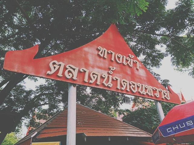 ตลาดน้ำดอนหวาย นครปฐม
