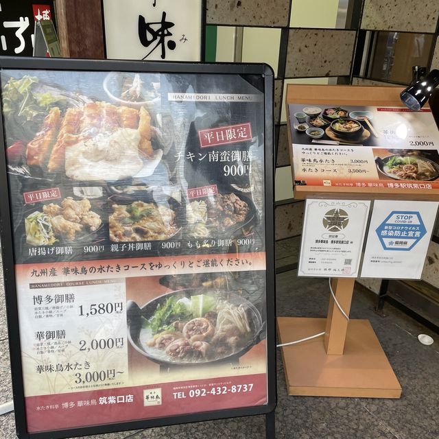 福岡来たら水炊き『華味鳥』