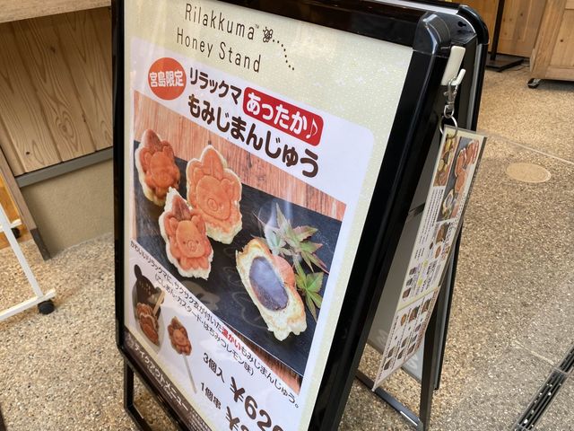 『リラックマもみじ饅頭』変わったキャラ物もみじ饅頭。