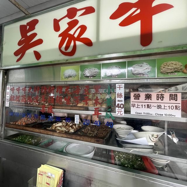 北投吳家牛肉麵，不吃牛也可以享受美食！