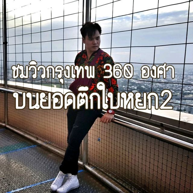 ชมวิวกรุงเทพ 360 องศา บนยอดตึกใบหยก2