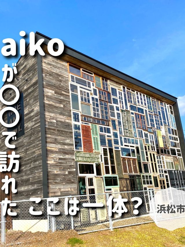 aikoさんが〇〇で訪れた！この施設は一体！？