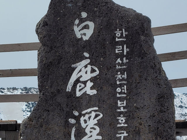 한라산 겨울 산행