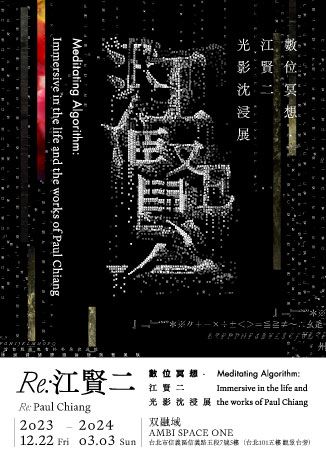 Re：江賢二－數位冥想．江賢二光影沈浸展 | 台北