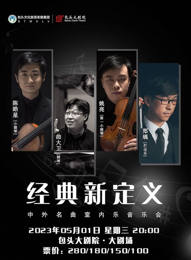 著名鋼琴家曲大衞領銜主演《中外名曲室內樂音樂會》|音樂會 | 包頭大劇院大劇場
