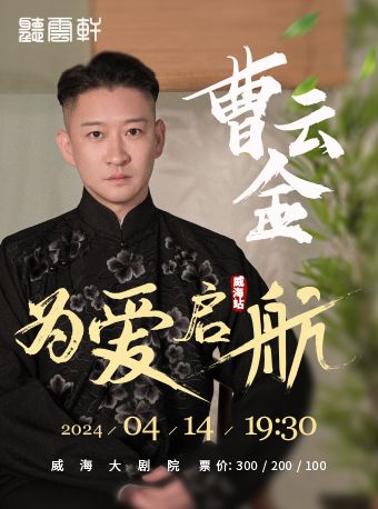 “為愛啓航”曹雲金領銜 聽雲軒全國巡演威海站|曲苑雜壇 | 威海大劇院