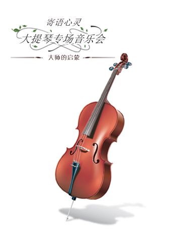 【北京站】寄語心靈-大師的啓蒙大提琴專場音樂會|兒童親子 | 天壇南門劇場