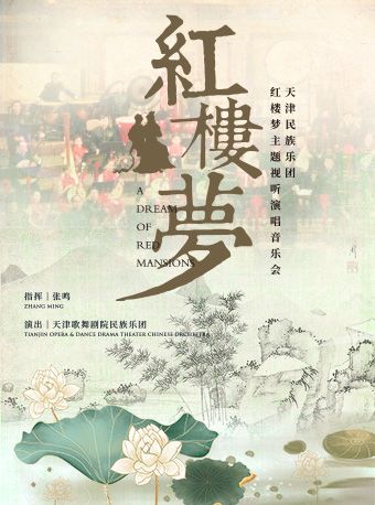 “紅樓夢”—天津民族樂團紅樓夢主題視聽演唱音樂會|音樂會 | 天津大禮堂大劇場
