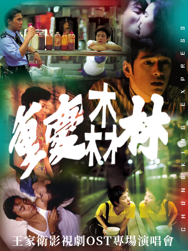 繁華似錦·重慶森林-王家衞影視劇OST專場演唱會-《安妮》、《偷心》、《執迷不悔》|演唱會 | 不可思議livehouse(淮海中路店)