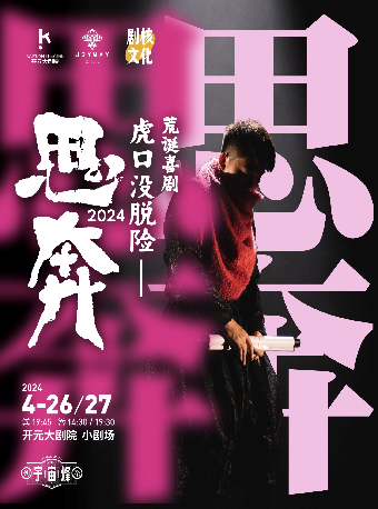 至樂匯荒誕爆笑喜劇思奔之《虎口沒脱險》｜話劇歌劇 | 開元大劇院-小劇場