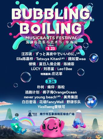 泡泡島音樂與藝術節·華南站|演唱會 | 南寧市五象保税區綜合廣場
