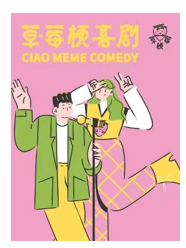 草莓梗脱口秀（中央大街百盛店）|曲苑雜壇 | 中央大街百盛草莓梗Club-商場B1