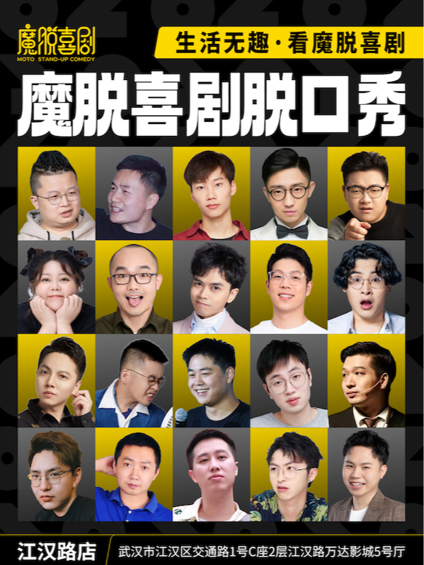 【雙人特惠】｜江漢路步行街｜【魔脱喜劇】每週一至週日｜爆笑脱口秀歡樂大會|曲苑雜壇 | 魔脱喜劇江漢路店